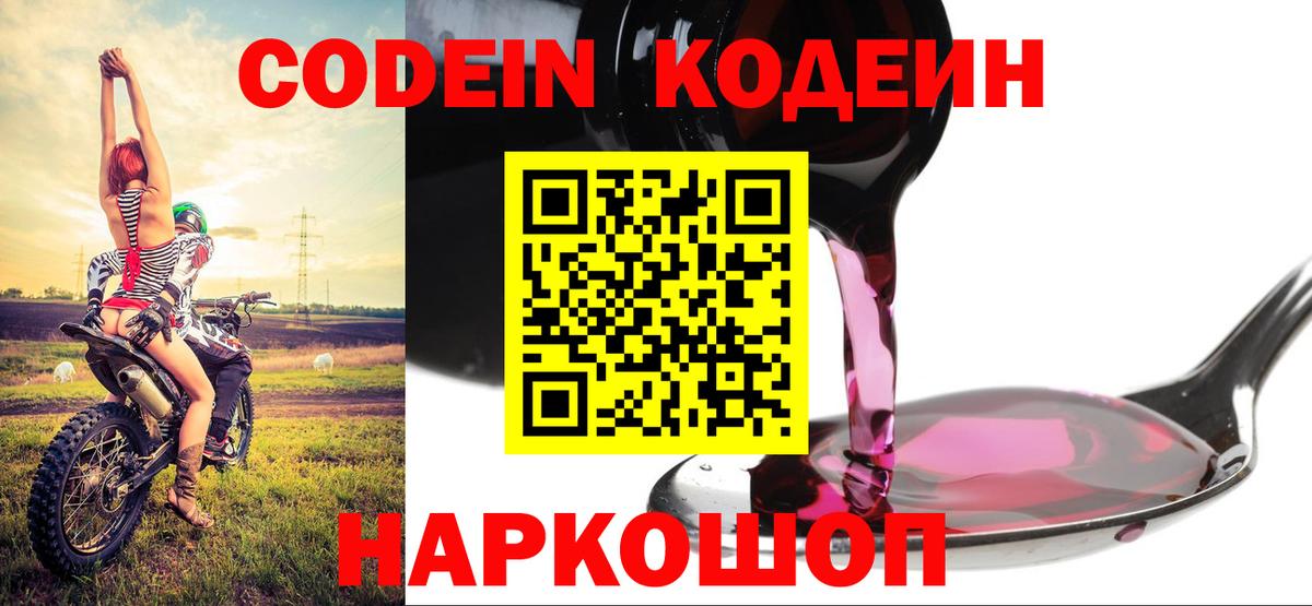 Codein напиток Lean (лин)  Codein Purple Drank  Лянтор  Вход с VPN 